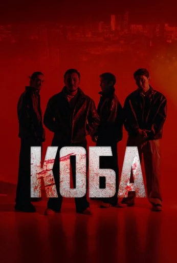 Коба (2025) онлайн бесплатно